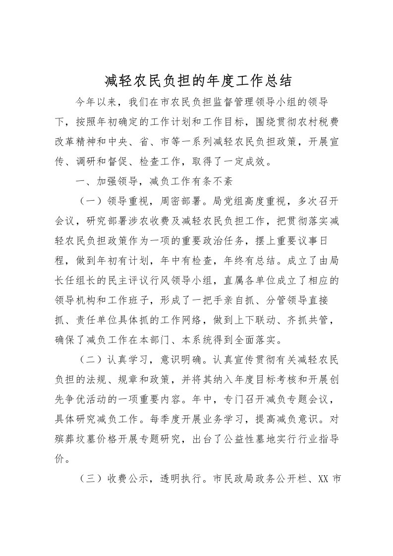 2022减轻农民负担的年度工作总结