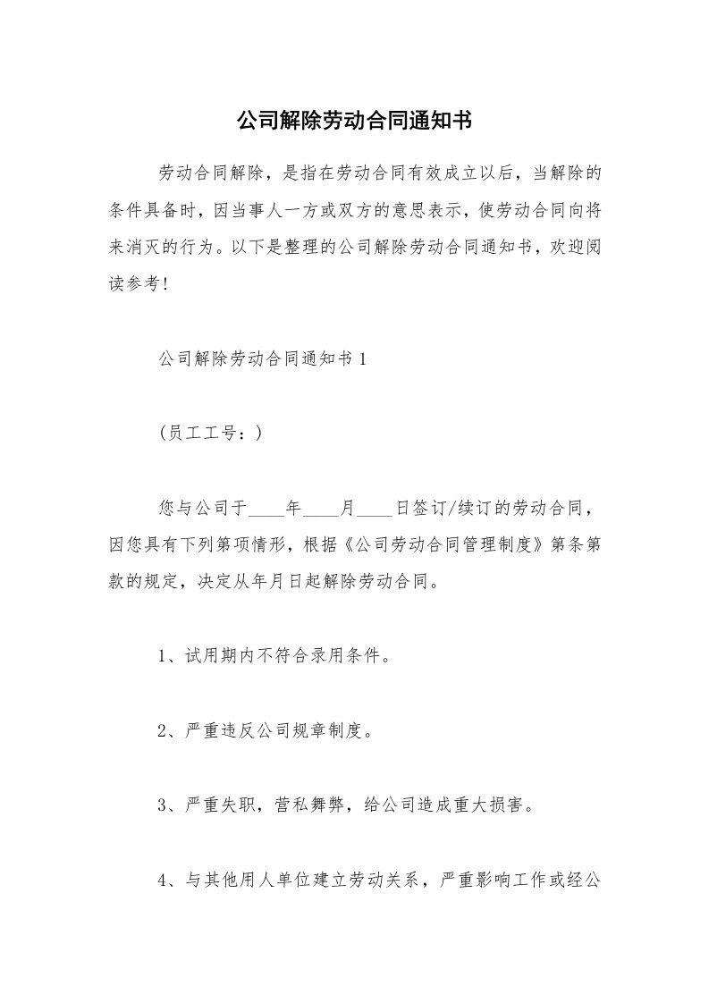 公司解除劳动合同通知书