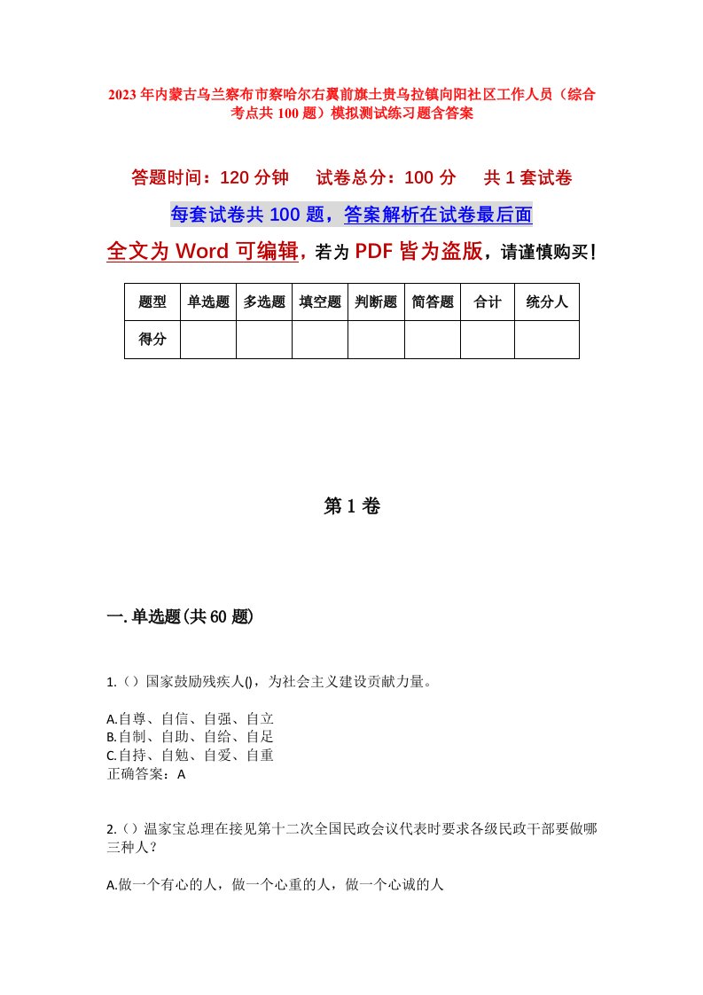 2023年内蒙古乌兰察布市察哈尔右翼前旗土贵乌拉镇向阳社区工作人员综合考点共100题模拟测试练习题含答案