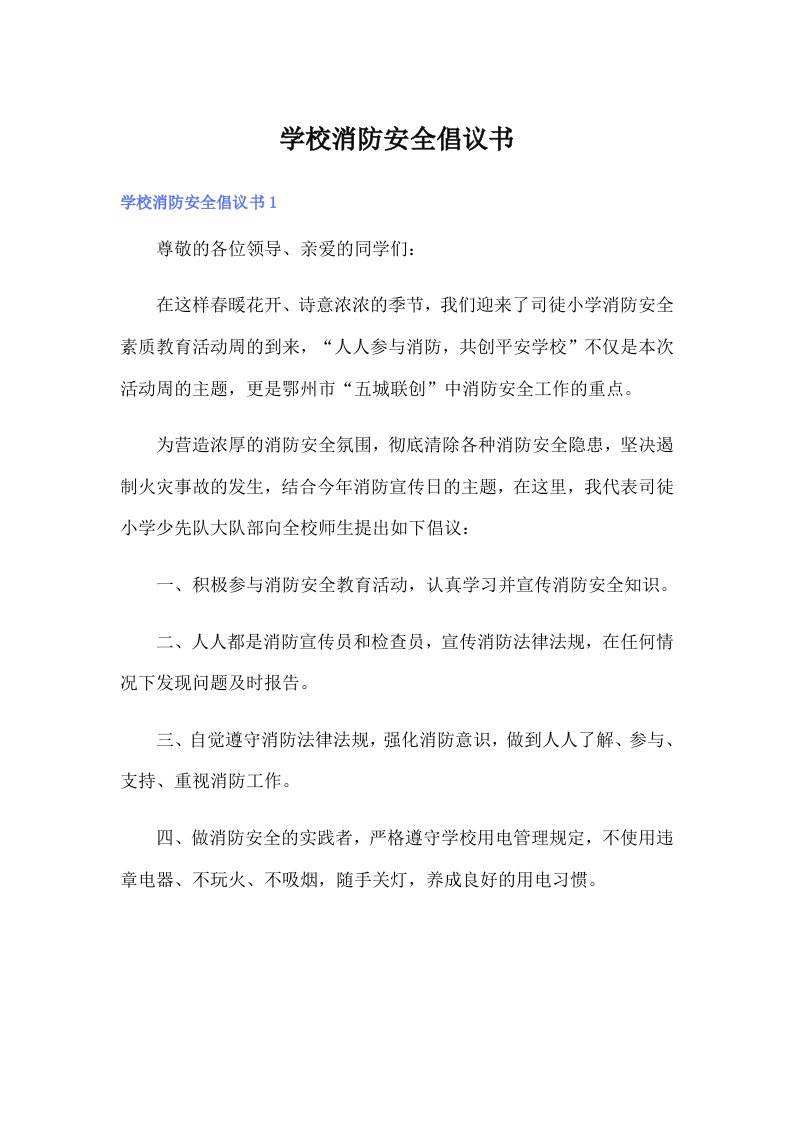 学校消防安全倡议书