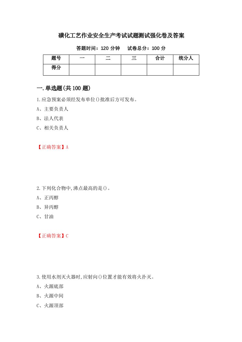 磺化工艺作业安全生产考试试题测试强化卷及答案87