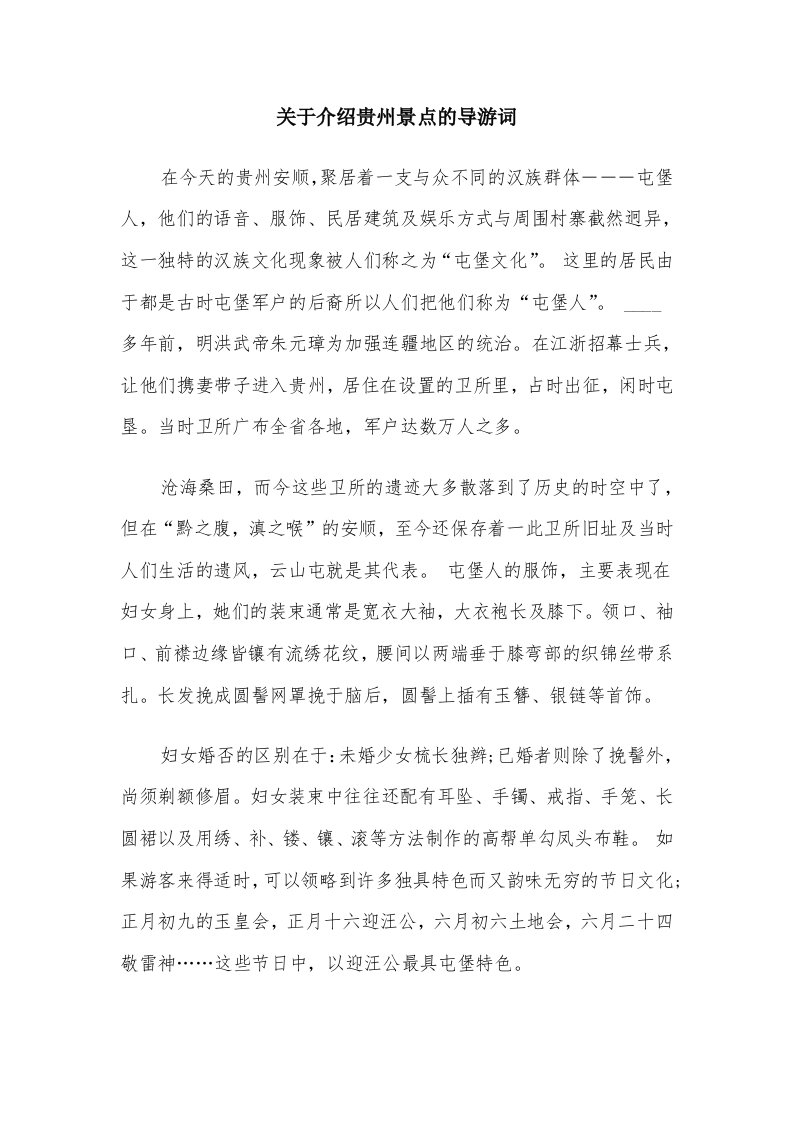 关于介绍贵州景点的导游词