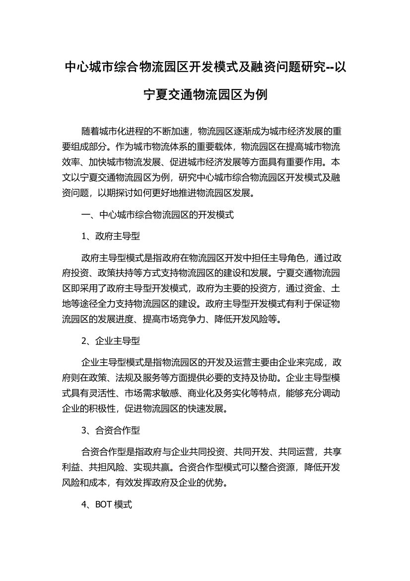 中心城市综合物流园区开发模式及融资问题研究--以宁夏交通物流园区为例