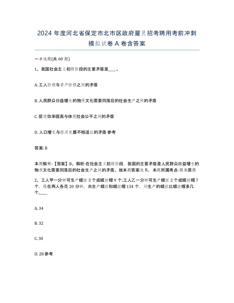 2024年度河北省保定市北市区政府雇员招考聘用考前冲刺模拟试卷A卷含答案