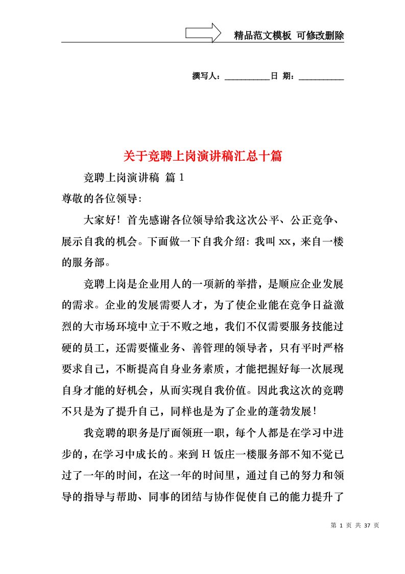 关于竞聘上岗演讲稿汇总十篇