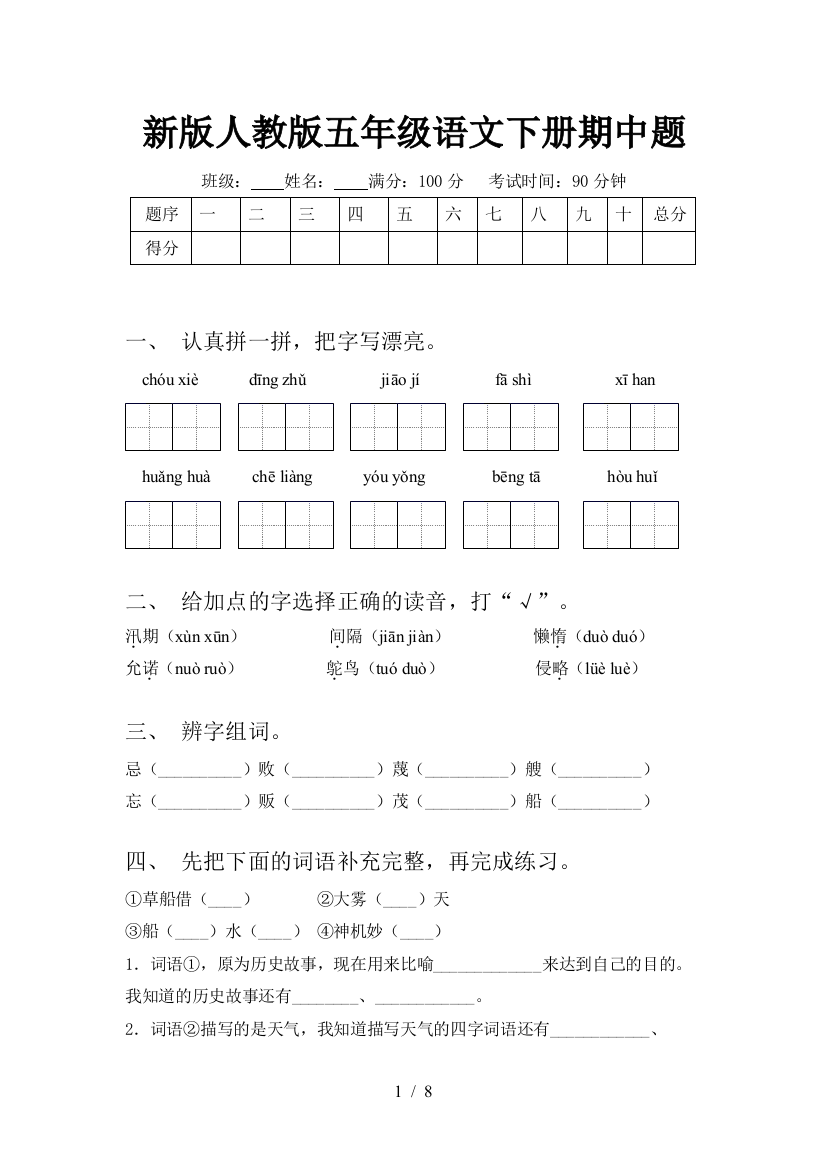 新版人教版五年级语文下册期中题