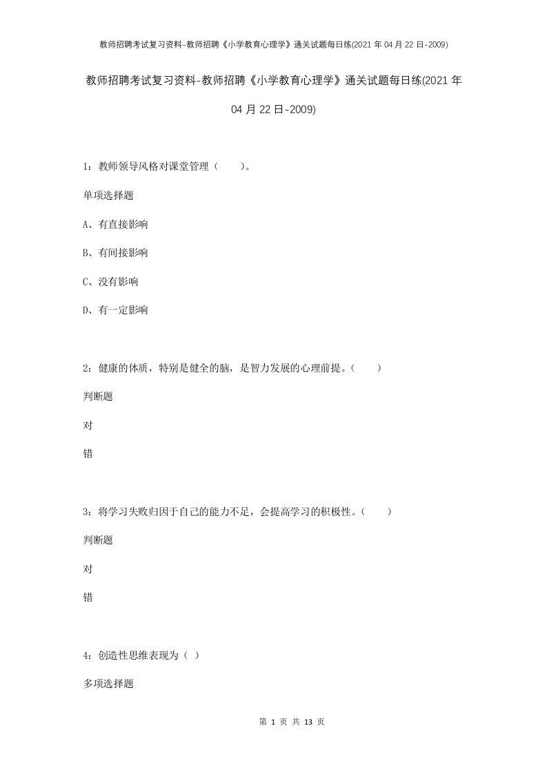 教师招聘考试复习资料-教师招聘小学教育心理学通关试题每日练2021年04月22日-2009