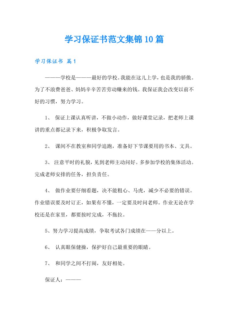 学习保证书范文集锦10篇