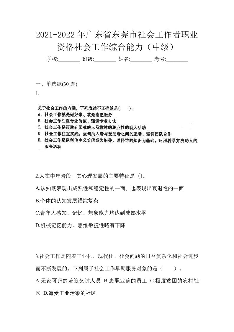 2021-2022年广东省东莞市社会工作者职业资格社会工作综合能力中级