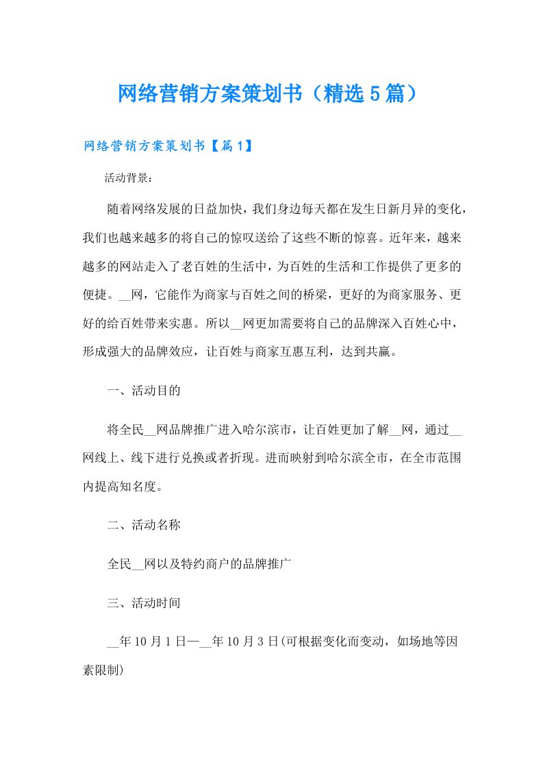 网络营销方案策划书（精选5篇）