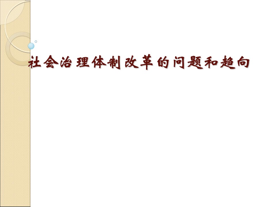 《社会治理创新》PPT课件