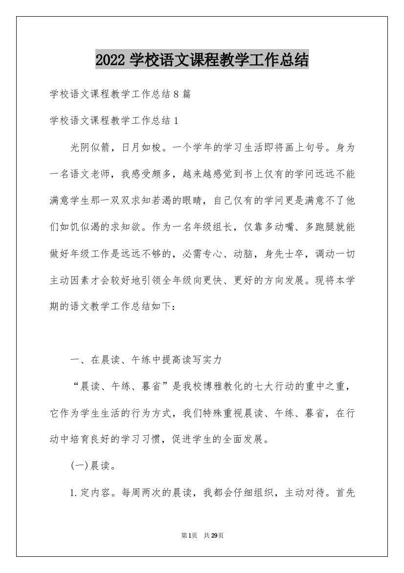 2022学校语文课程教学工作总结