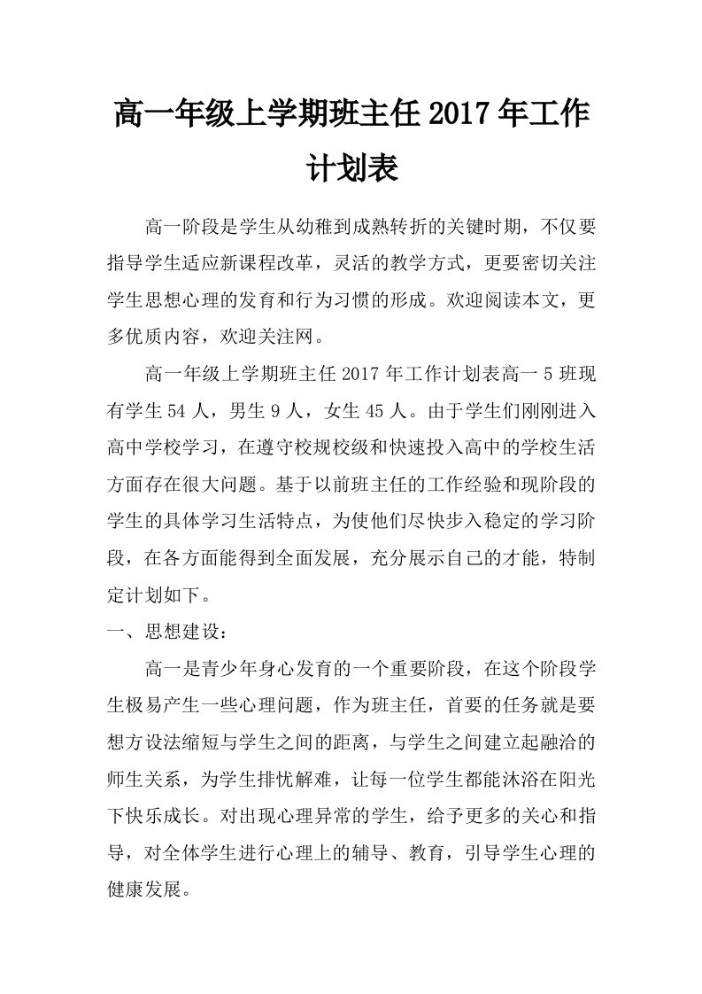 高一年级上学期班主任2017年工作计划表