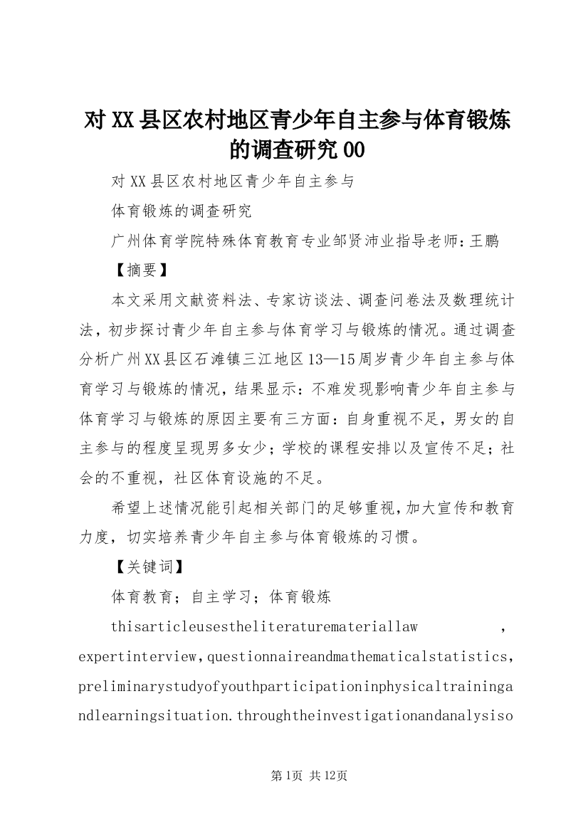 对XX县区农村地区青少年自主参与体育锻炼的调查研究00