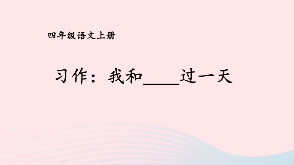 2023四年级语文上册第四单元习作：我和_____过一天课件新人教版