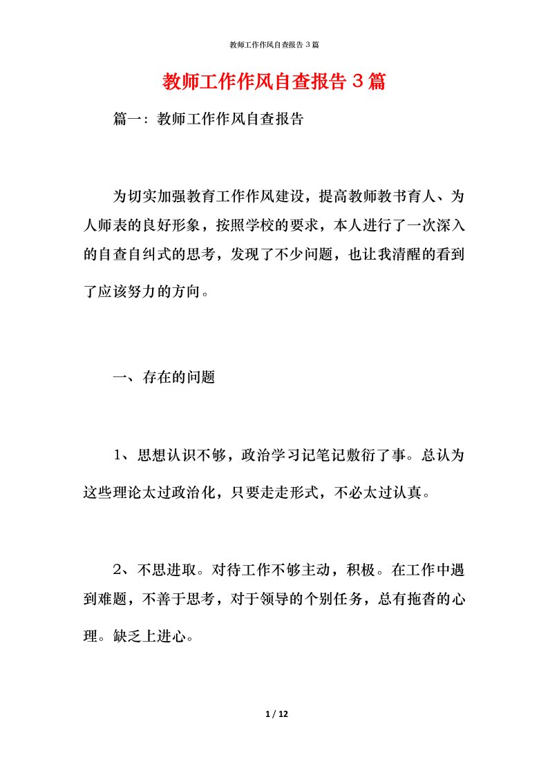 2021教师工作作风自查报告3篇