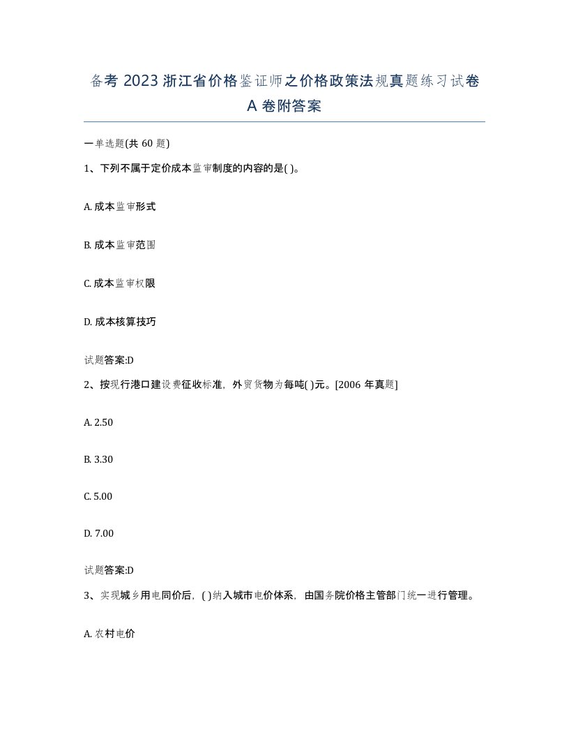 备考2023浙江省价格鉴证师之价格政策法规真题练习试卷A卷附答案