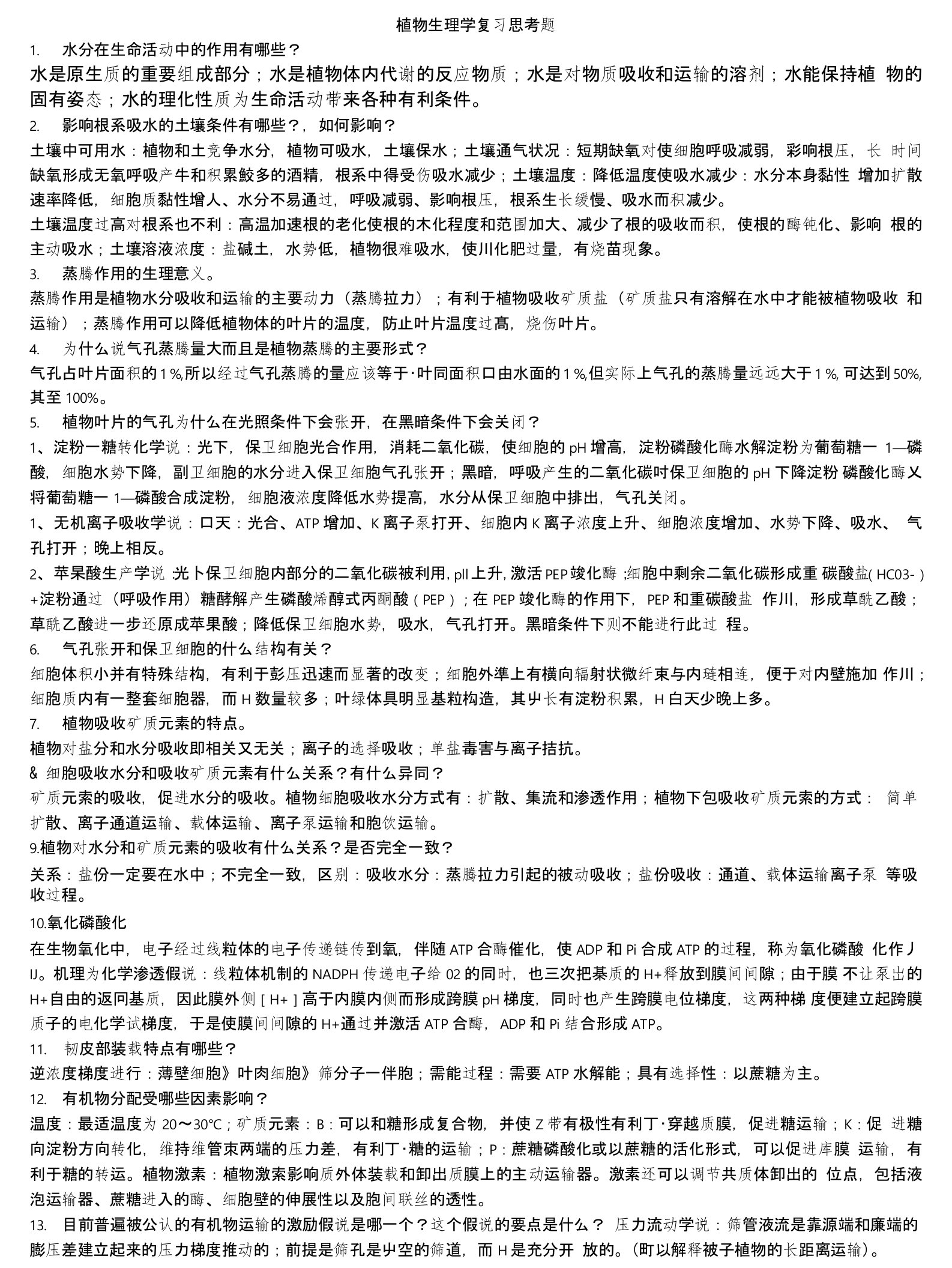 植物生理学复习思考题