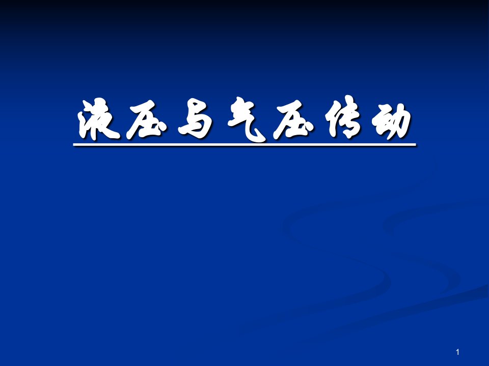 优质医学液压基本回路