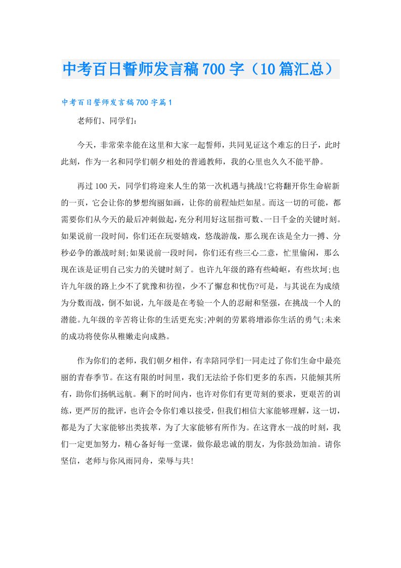 中考百日誓师发言稿700字（10篇汇总）