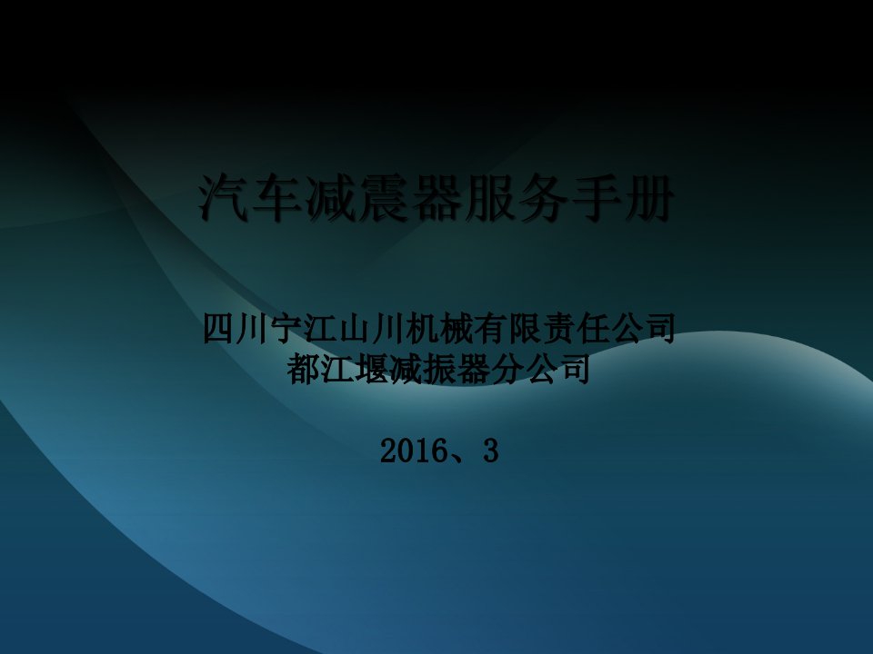 四川宁江山川机械有限责任公司都江堰减振器分公司汽车减震器售后服务指南201631章节