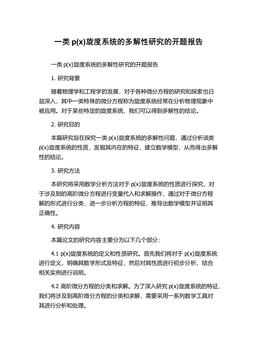 一类p(x)旋度系统的多解性研究的开题报告