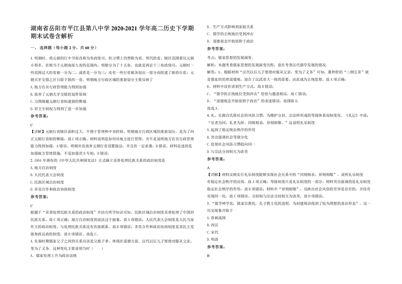 湖南省岳阳市平江县第八中学2020-2021学年高二历史下学期期末试卷含解析