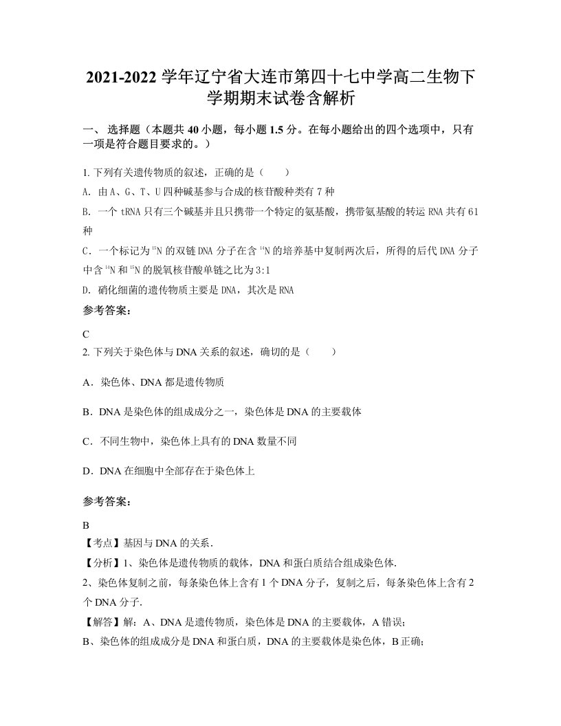 2021-2022学年辽宁省大连市第四十七中学高二生物下学期期末试卷含解析