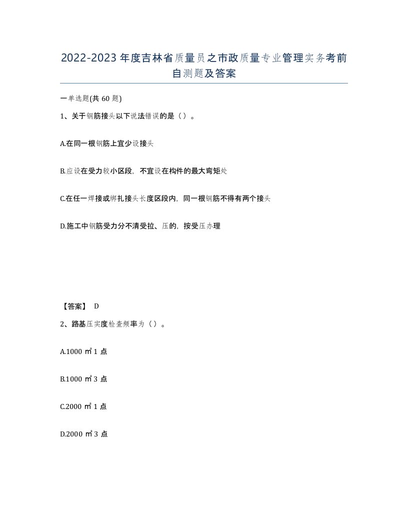 2022-2023年度吉林省质量员之市政质量专业管理实务考前自测题及答案