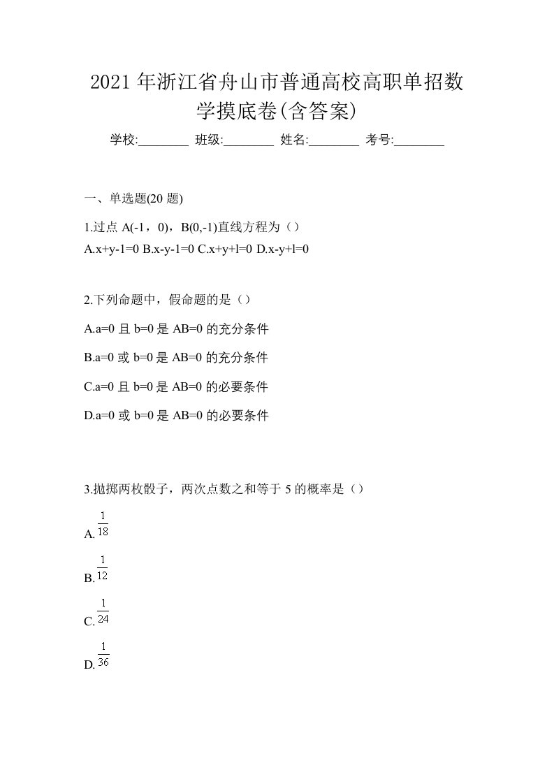 2021年浙江省舟山市普通高校高职单招数学摸底卷含答案