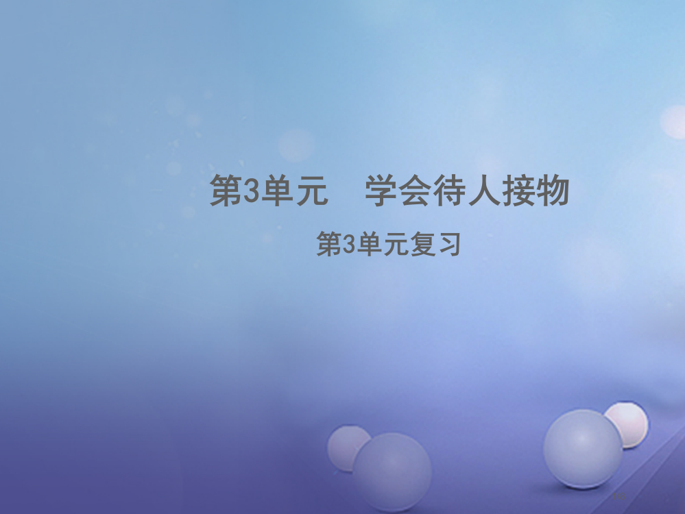 七年级道德与法治上册第三单元学会待人接物复习全国公开课一等奖百校联赛微课赛课特等奖PPT课件