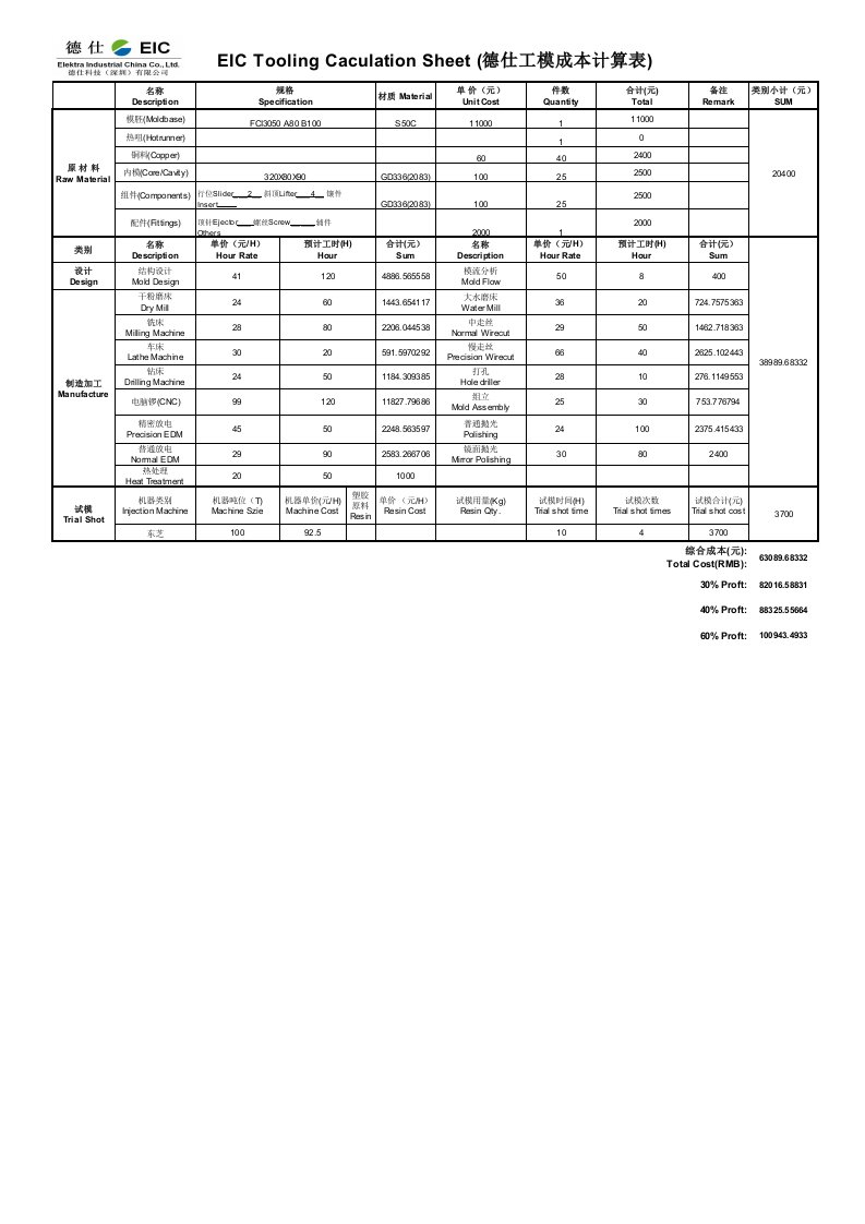 模具报价成本统计表