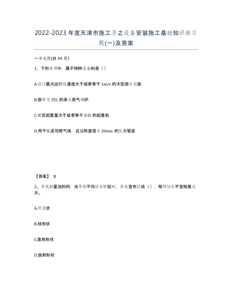 2022-2023年度天津市施工员之设备安装施工基础知识练习题一及答案