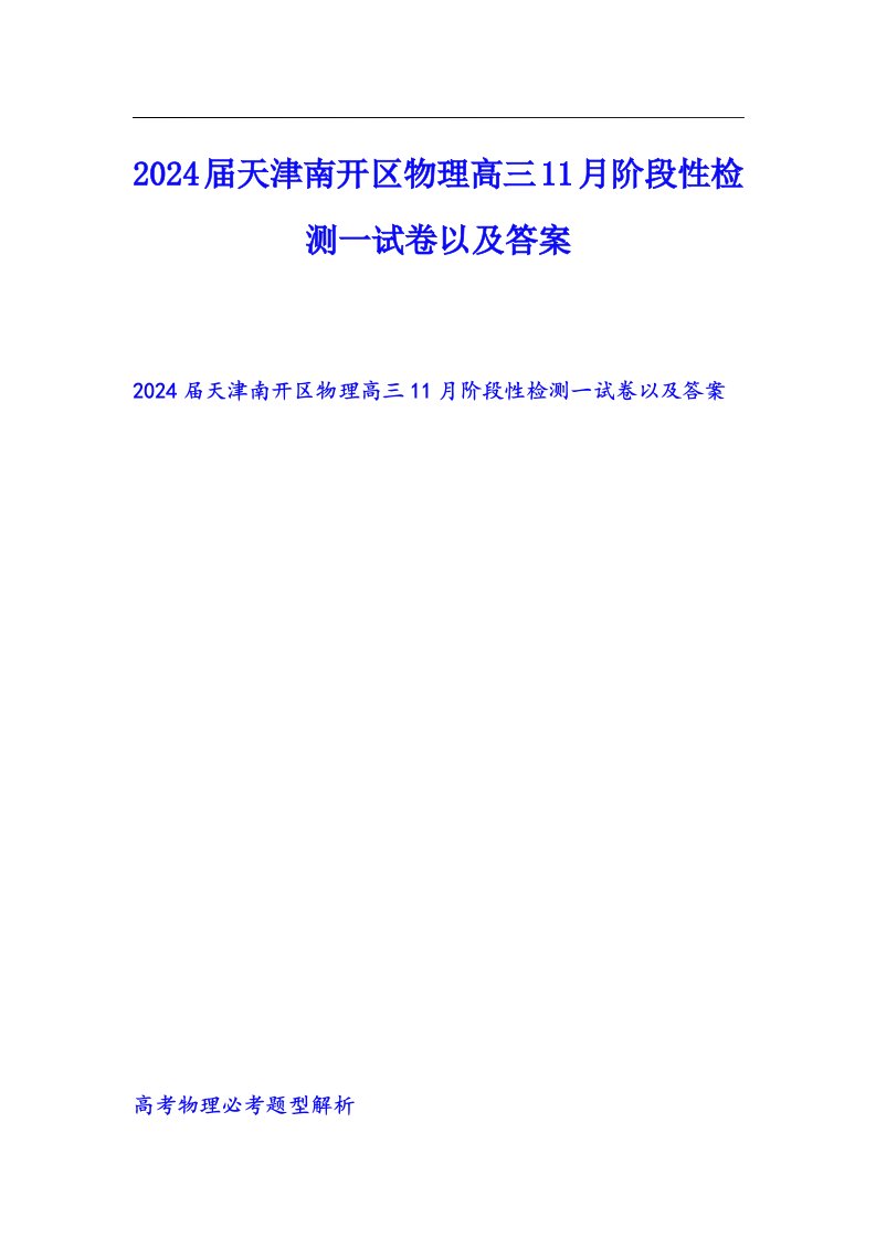 2024届天津南开区物理高三11月阶段性检测一试卷以及答案