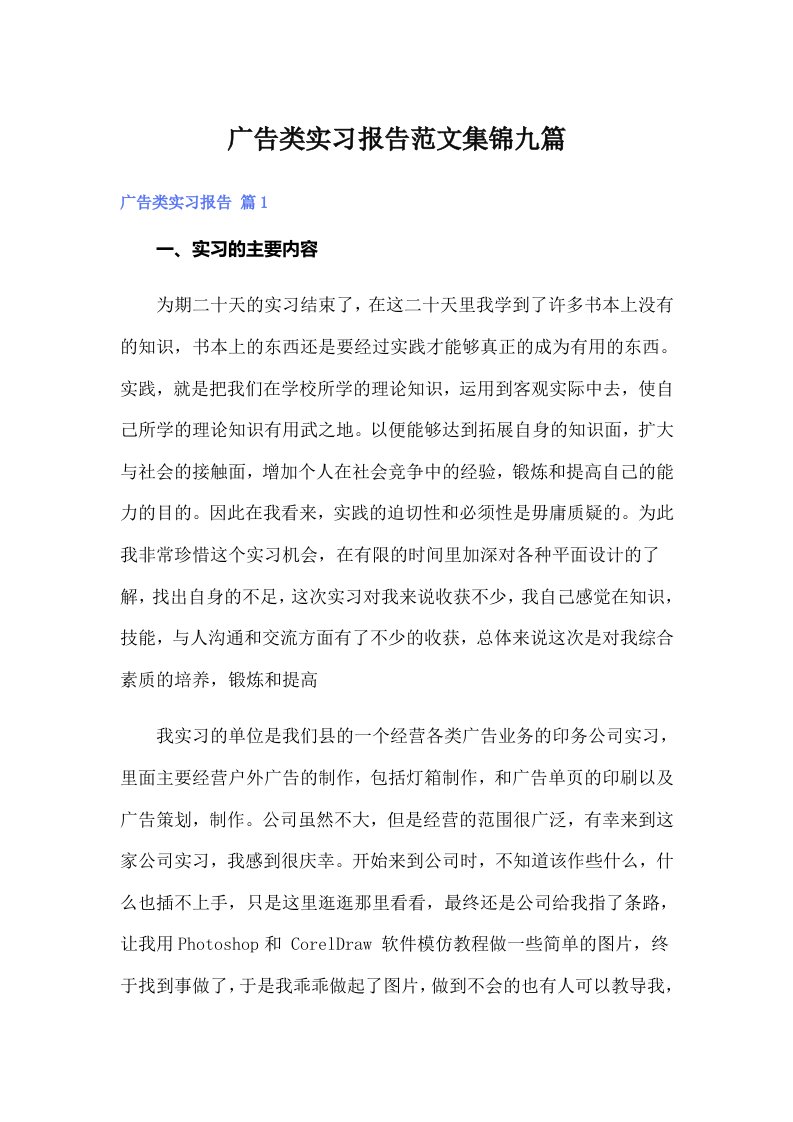 广告类实习报告范文集锦九篇