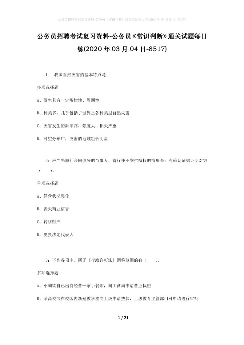 公务员招聘考试复习资料-公务员常识判断通关试题每日练2020年03月04日-8517