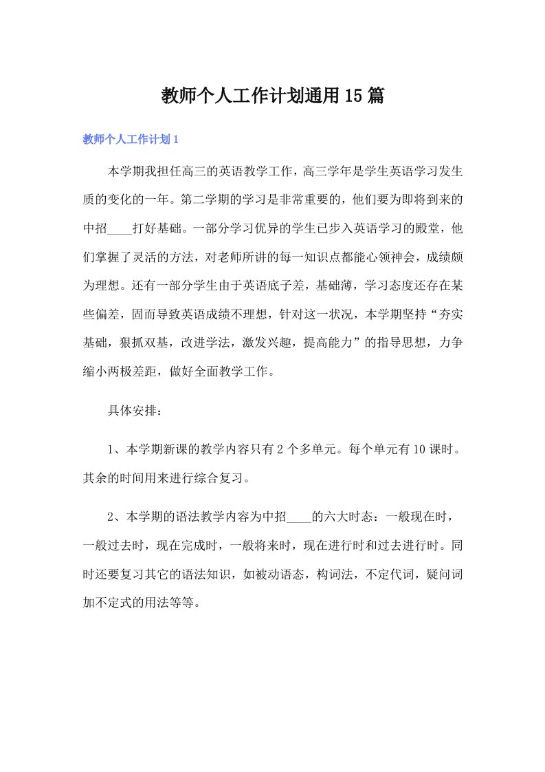 【可编辑】教师个人工作计划通用15篇