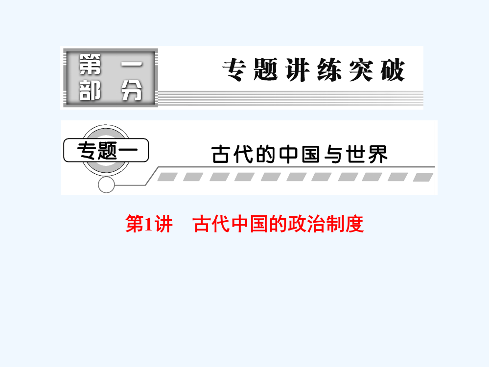 浙江省嘉兴外国语校高三历史专题复习课件：古代中国的政治制度