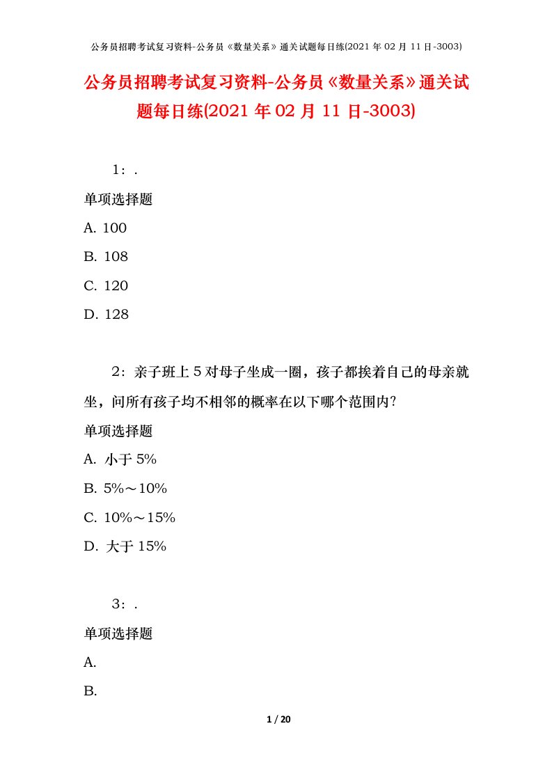 公务员招聘考试复习资料-公务员数量关系通关试题每日练2021年02月11日-3003