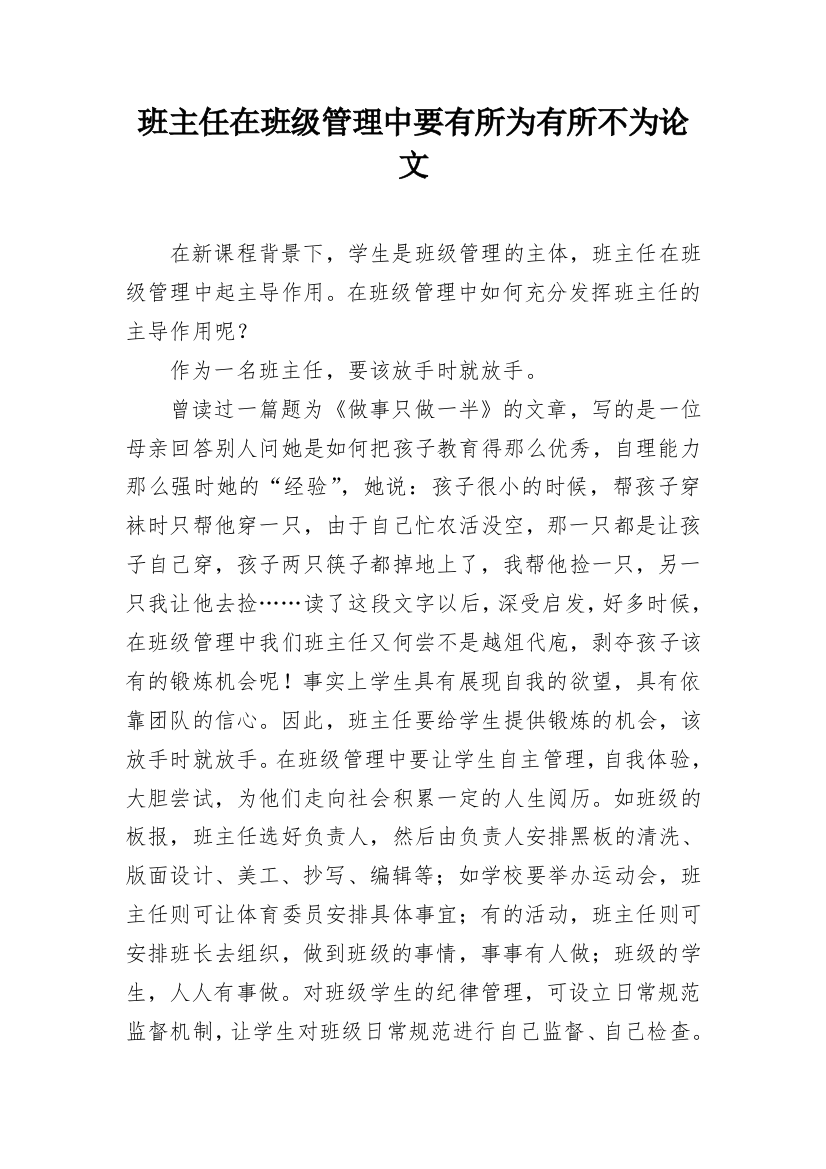 班主任在班级管理中要有所为有所不为论文