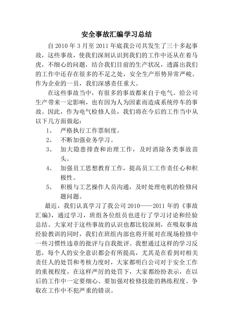 检修班安全事故汇编学习总结