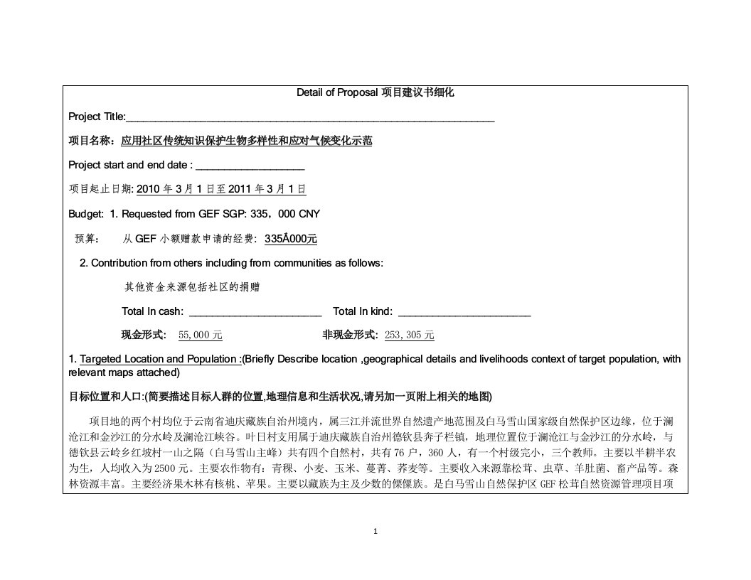 应用社区传统知识保护生物多样性和应对气候变化示范-gon