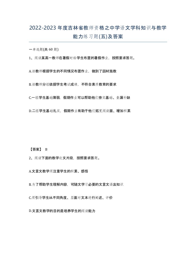 2022-2023年度吉林省教师资格之中学语文学科知识与教学能力练习题五及答案