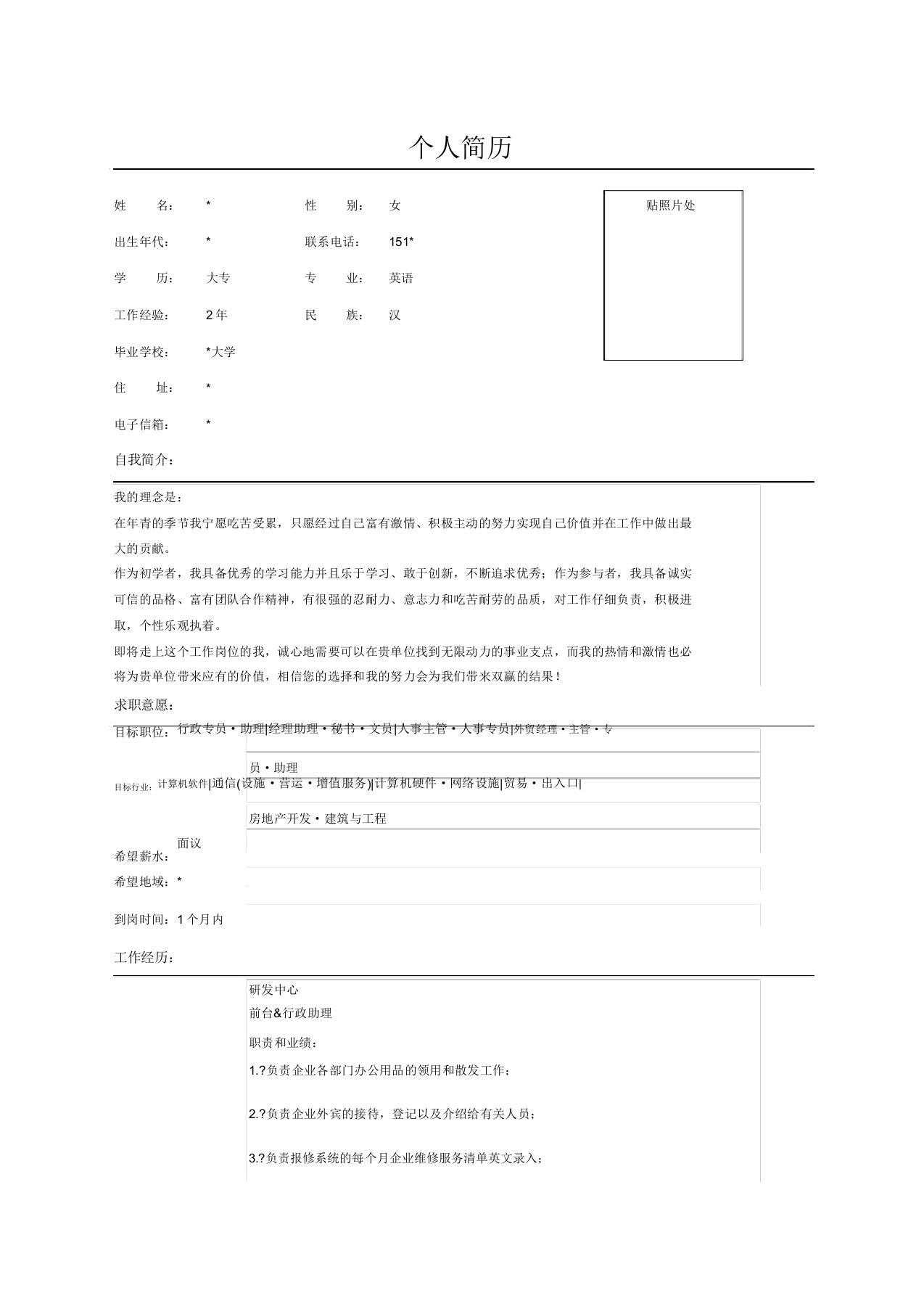 行政助理秘书简历范文