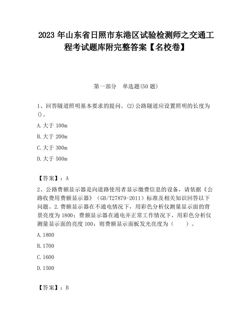 2023年山东省日照市东港区试验检测师之交通工程考试题库附完整答案【名校卷】