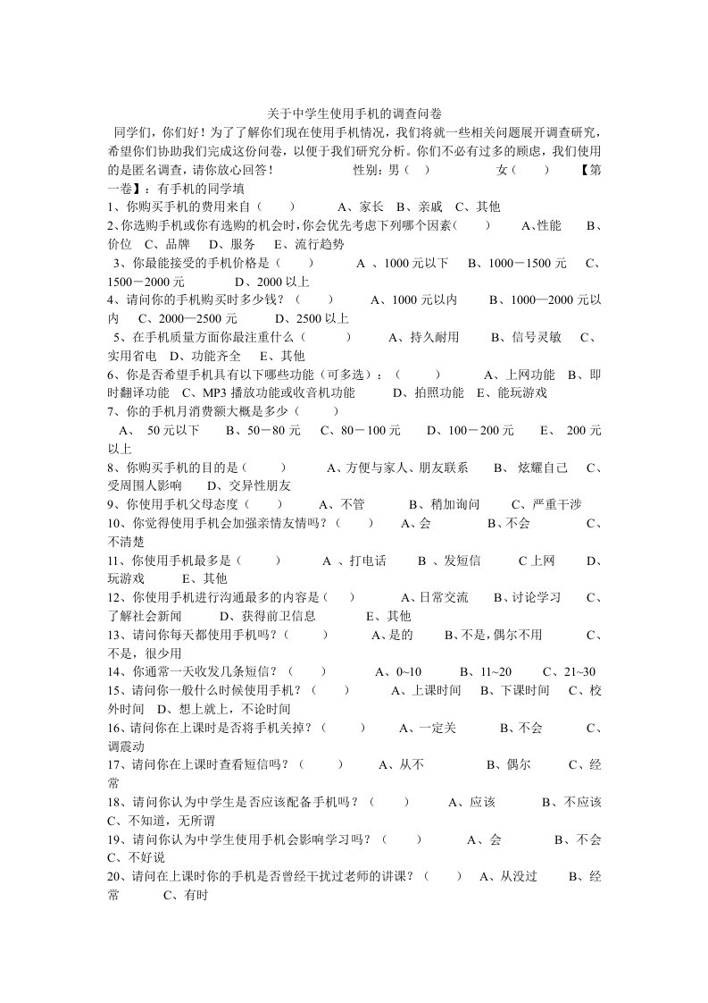 关于中学生使用手机的调查问卷