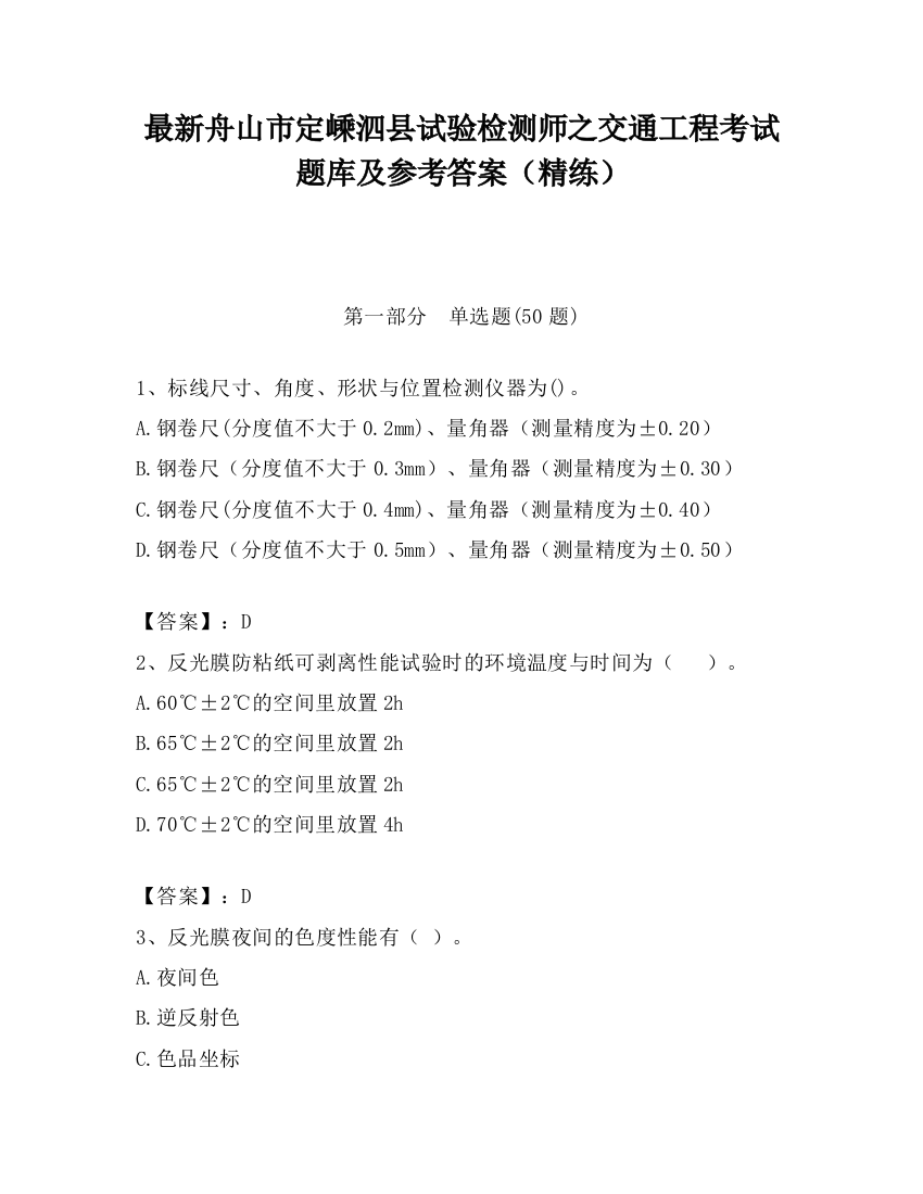 最新舟山市定嵊泗县试验检测师之交通工程考试题库及参考答案（精练）