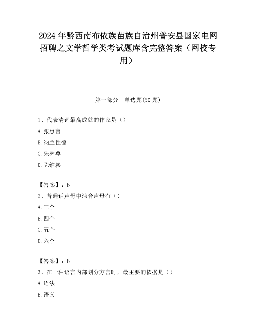 2024年黔西南布依族苗族自治州普安县国家电网招聘之文学哲学类考试题库含完整答案（网校专用）