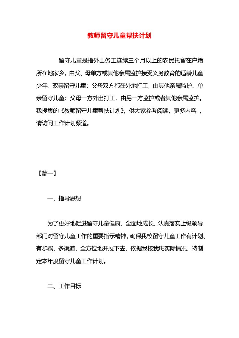 教师留守儿童帮扶计划