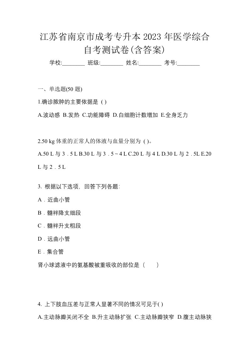 江苏省南京市成考专升本2023年医学综合自考测试卷含答案